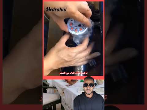 تركيب عداد الماء من الصفر عداد الماء تركيب عداد الماء سباكة فني سباكة
