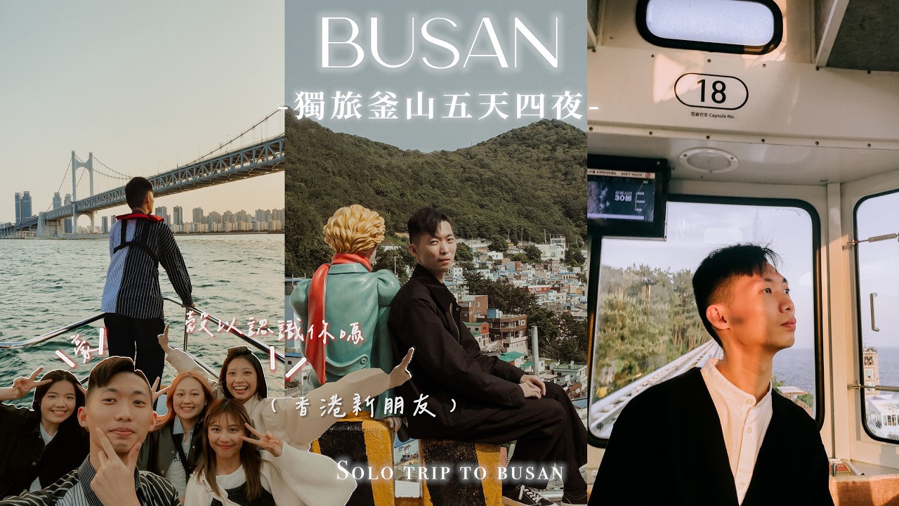 釜山獨旅VLOG 🇰🇷2024五天四夜全新玩法！自由行全攻略🔥意外認識香港朋友！超臨時說走就走之旅✈️【我的藍調時光：釜山篇】