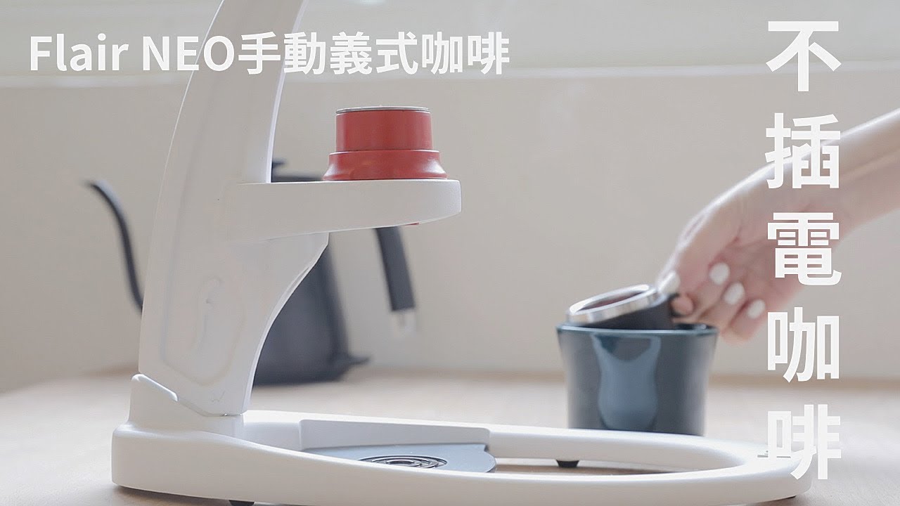 簡單生活好物 | 不插電咖啡, 生活的浪漫選擇, Flair NEO手動義式咖啡機