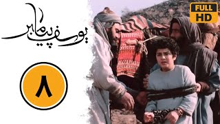 Serial Yusuf Payambar - Part 8 سریال یوسف پیامبر - قسمت 8