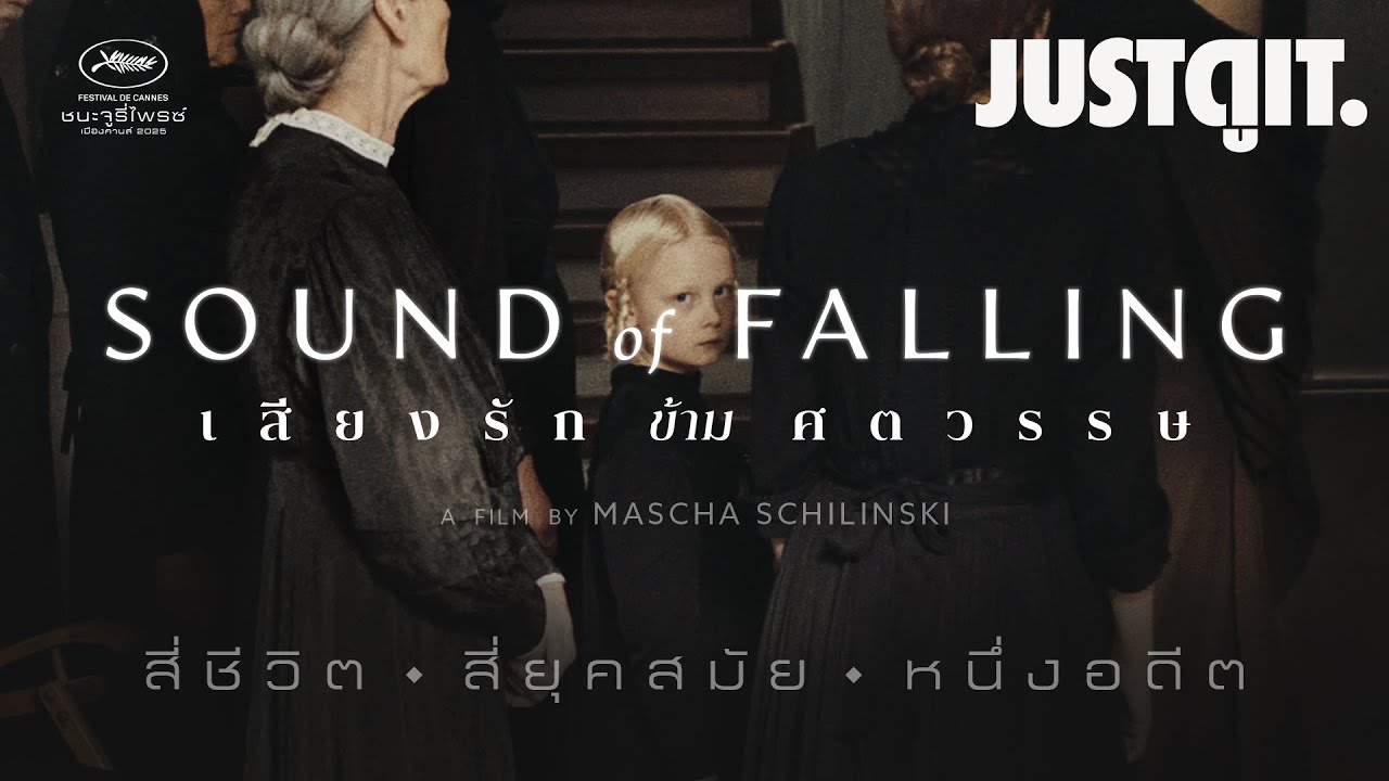 รู้ไว้ก่อนดู Sound of Falling เสียงรัก ข้าม ศตวรรษ "เมื่อความทรงจำไม่ใช่อดีต" | JUSTดูIT.
