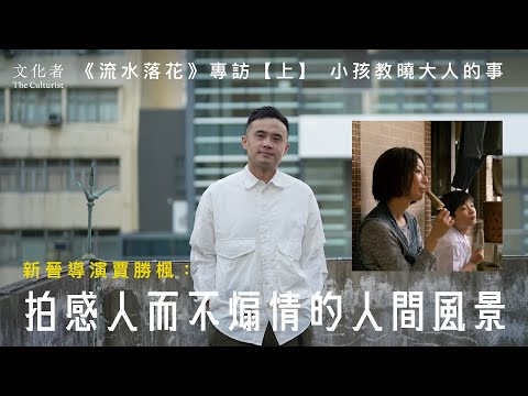 【《流水落花》專訪上】 小孩教曉大人的事  新晉導演賈勝楓：拍感人而不煽情的人間風景｜2023香港電影｜文化者 TheCulturistHK