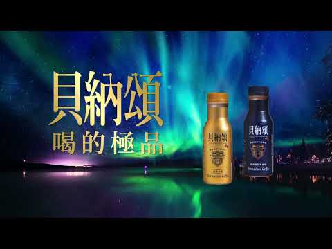 喝的極品 貝納頌