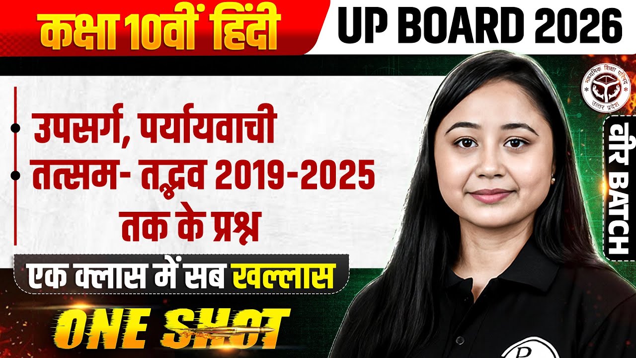 उपसर्ग, पर्यायवाची, तत्सम- तद्भव 2019-2025 तक के प्रश्न  Class 10 | हिंदी | UP Board 2026