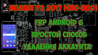 картинка: FRP Huawei y3 2017 (CRO-U00) сброс гугла аккаунта. Простой способ