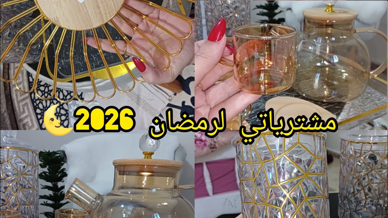 مشترياتي من الاواني لرمضان2026🌙جولة في المحلات مع الاسعار🤑