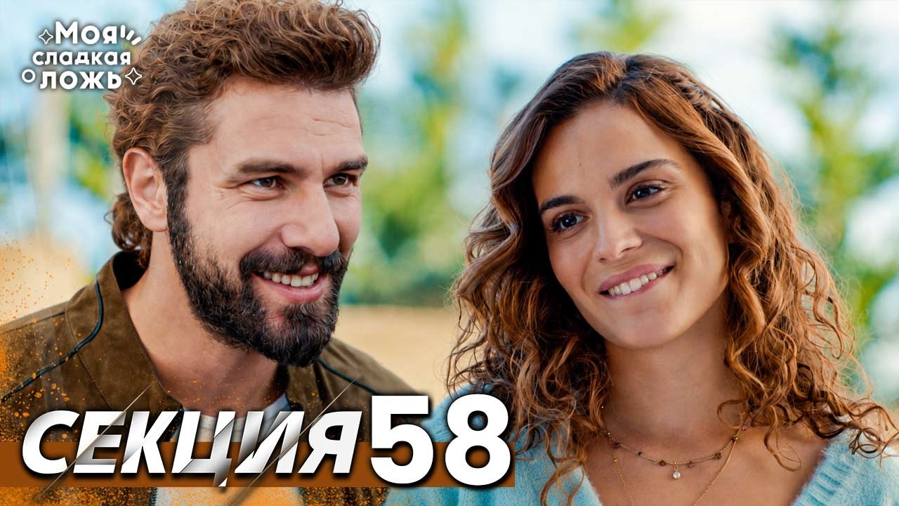 Моята сладка лъжа 58 Секция | BG Audio #benimtatliyalanim #bulgariandubbed #Моятасладкалъжа