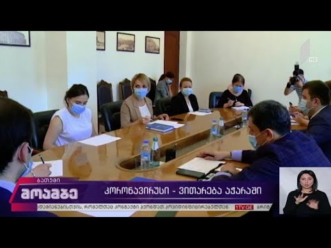კორონავირუსი - ვითარება აჭარაში