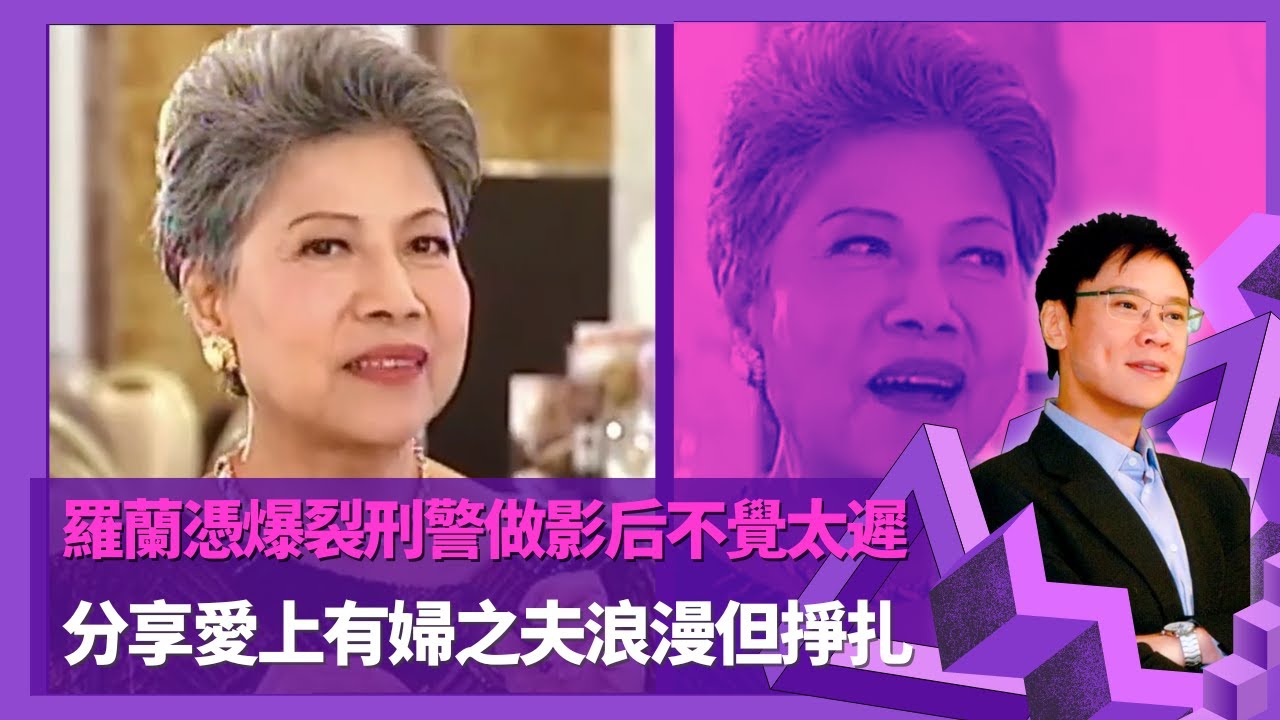 羅蘭憑爆裂刑警做影后不覺太遲 分享愛上有婦之夫浪漫但掙扎 ｜拍拖十幾次無疾而終 相親一聽羅蘭名字對方退縮｜羅蘭斟茶予馮寶寶親人兒子 對方怕落降頭做奸角深入民心｜志雲飯局 陳志雲