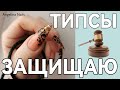 НАРАЩИВАНИЕ НА ТИПСЫ / дизайн ногтей принт фольгой / стилет на типсы длинные ногти /