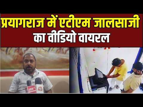 Prayagraj ATM कांड: CCTV में कैद हुई ठगी की पूरी सच्चाई!