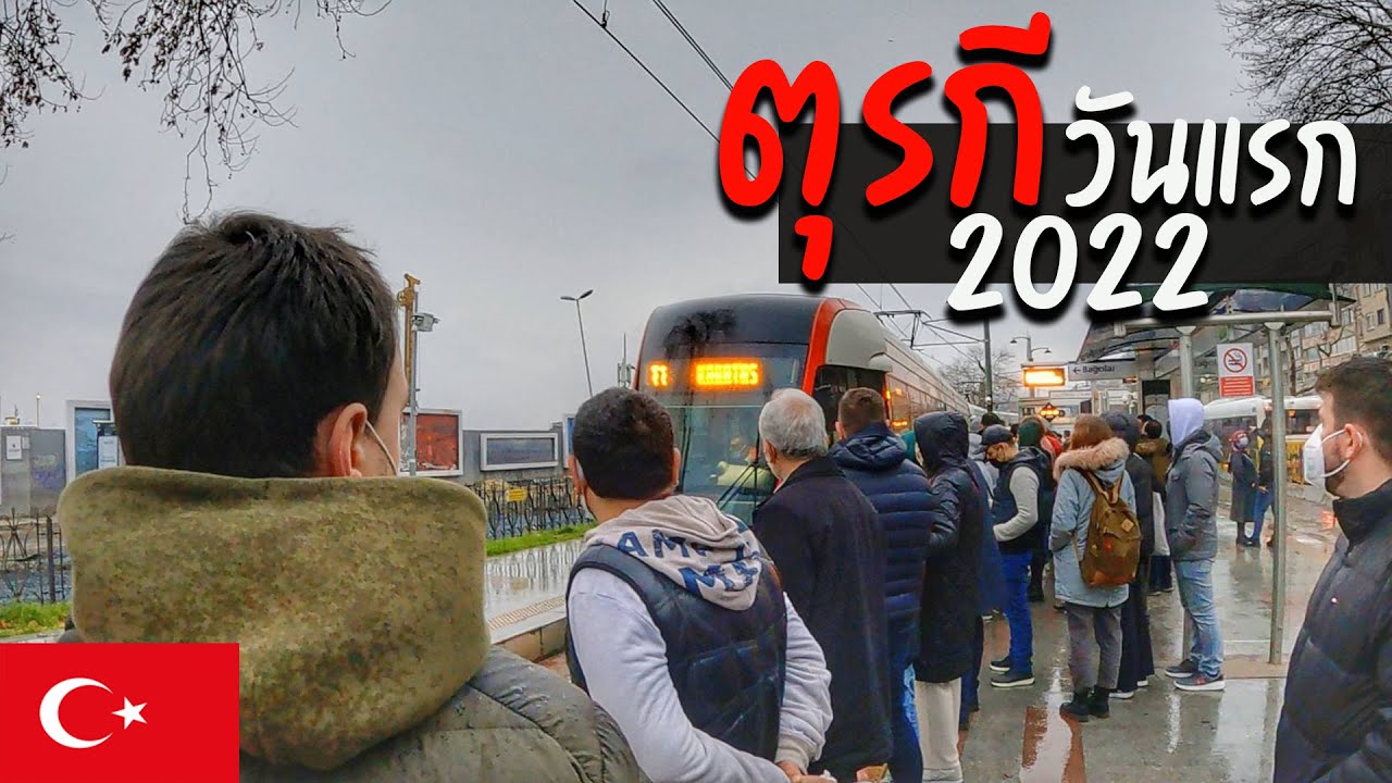 🇹🇷EP.1  ถึงตุรกีวันแรก นั่งเครื่อง 26 ชม.  | First day in Turkey, flight 26 hrs.