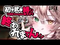 【APEX】初手武器縛り!10回チャンピオンとるまで終われまてん‼‼w/ShunMiさん・Mainyさん【 酢酸かのん/ 清楚系】