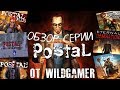 Обзор серии Postal от WildGamer