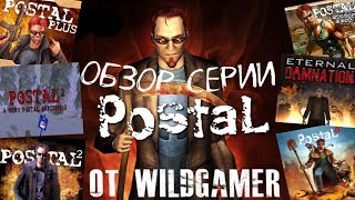 Обзор серии Postal от WildGamer