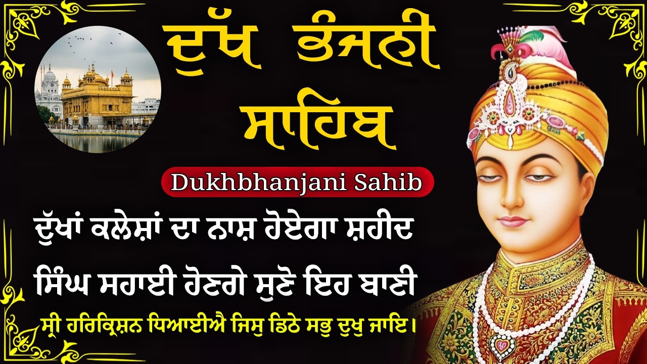 20-02-2026 ਦੁੱਖ ਭੰਜਨੀ ਸਾਹਿਬ | Dukh Bhanjani Sahib । ਦੁੱਖ ਕਲੇਸ਼ ਦਾ ਨਾਸ਼ ਕਰਨ ਵਾਲਾ ਸ਼ਬਦ#dukhbhanjaibani