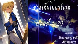 นิยาย : Marvel : ชาลเดียในมาร์เวล ( ตอนที่ 1 - 20 )