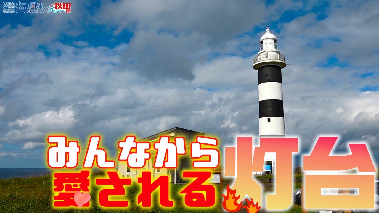 入道埼灯台に行こう! 日本財団 海と日本PROJECT in 秋田県 2021 #16