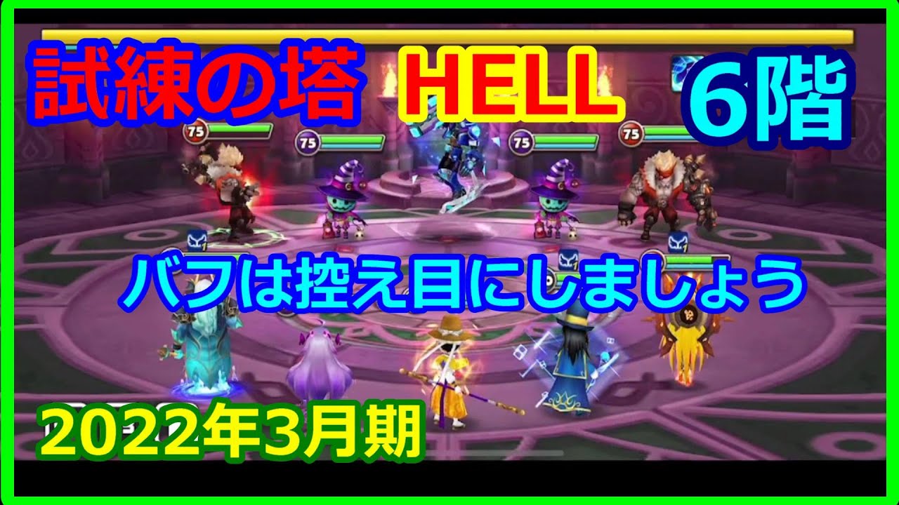 サマナーズウォー Hellタワー ２０２２年３月 6階 バフ乗せすぎるとボスが強くなるので注意 テサリオンは必須かと思います Summonerswar Youtube