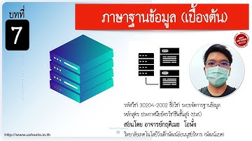 บทที่ 7 ภาษาฐานข้อมูล SQL (เบื้องต้น)