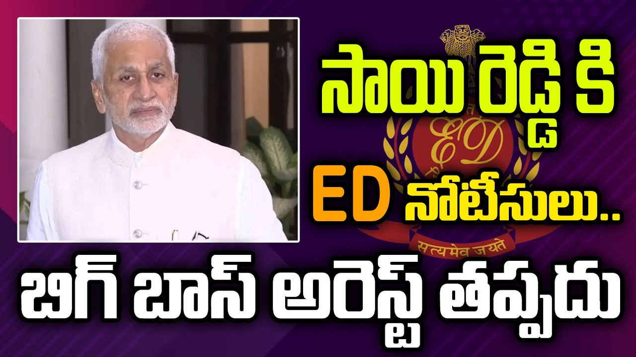 సాయి రెడ్డికి ED నోటీసులు..బిగ్ బాస్ అరెస్ట్ తప్పదు | SAI Reddy | Ycp Leader | ED Notice | AP23 NEWS