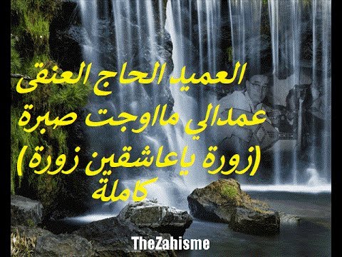El Hadj El Anka Le Chef Doeuvre  Zoura Ya Achkine تحف العميد  قصيدة عمدالي ماوجت صبرة