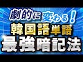 【最短暗記】韓国語単語暗記法!実証された最強の暗記法!!
