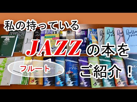私の持っているジャズフルートの本をご紹介！ - YouTube