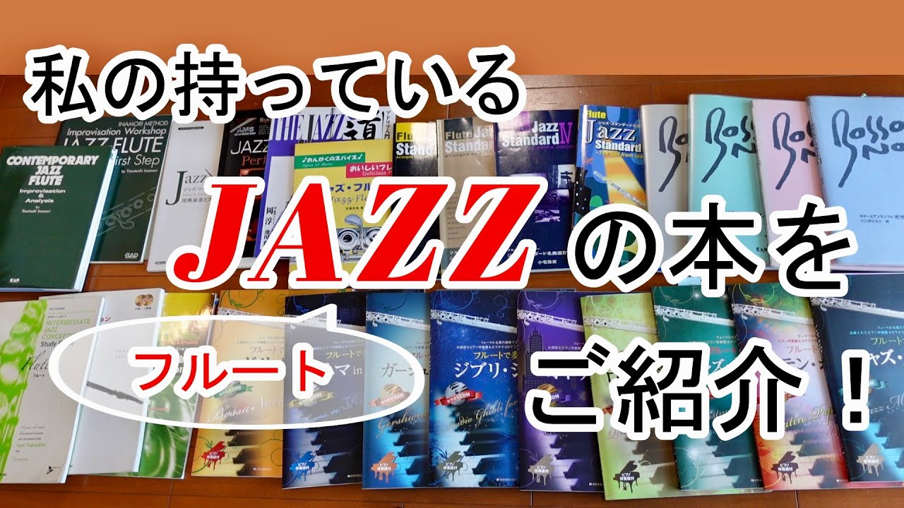 私の持っているジャズフルートの本をご紹介！ - YouTube