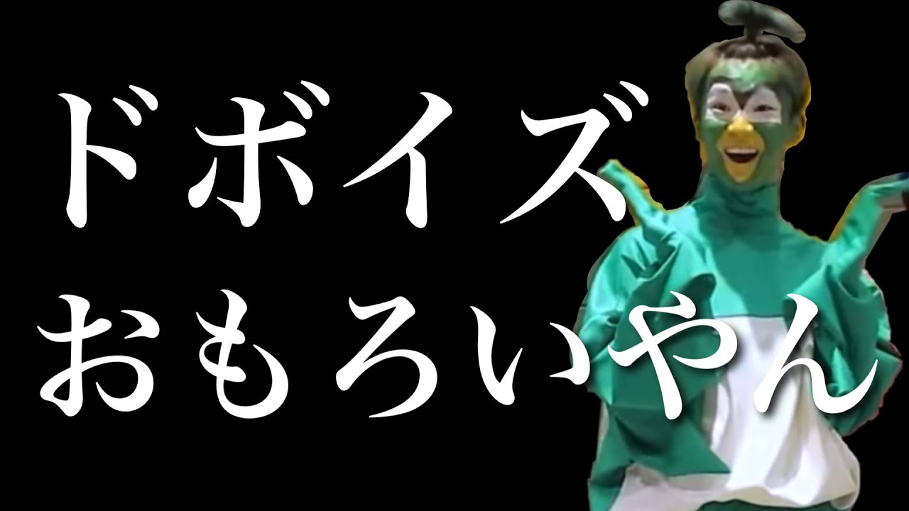 【#ドビ募集】ドボイズのおもしろいとこ集めてみた