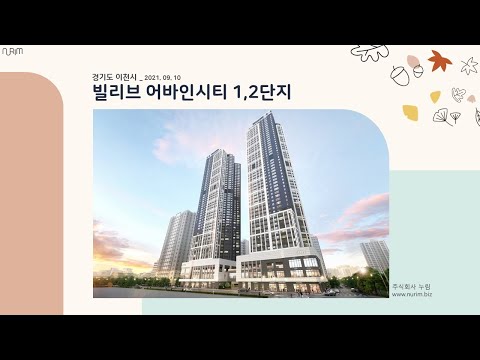 경기도 이천시 빌리브 어바인시티 1, 2단지(2021.09.10)
