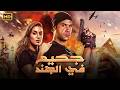 فيلم جحيم في الهند كامل بطولة محمد امام و ياسمين صبري