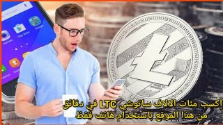 أفضل مواقع ربح لايتكوين (LTC) مجانا مع إثبات السحب - ربح الآلاف ساتوشي من الهاتف فقد | أفضل صنبور