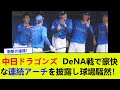 中日ドラゴンズ、DeNA戦で豪快な連続アーチを披露し球場騒然！