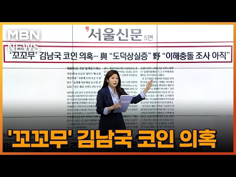 &amp;#39;꼬꼬무&amp;#39; 김남국 <strong>코인</strong> 의혹 [아침&amp;<strong>amp</strong>;매일경제]