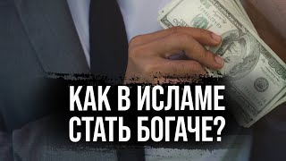 💰КАК СТАТЬ БОГАТЫМ И УСПЕШНЫМ В ИСЛАМЕ💰Коран и сунна о том как стать успешным. Dawah Media