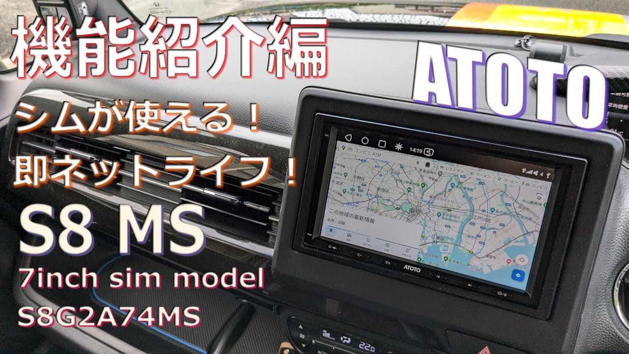 ATOTO S8 MS 取付後 機能紹介編！！とうとう車内でネットライフ