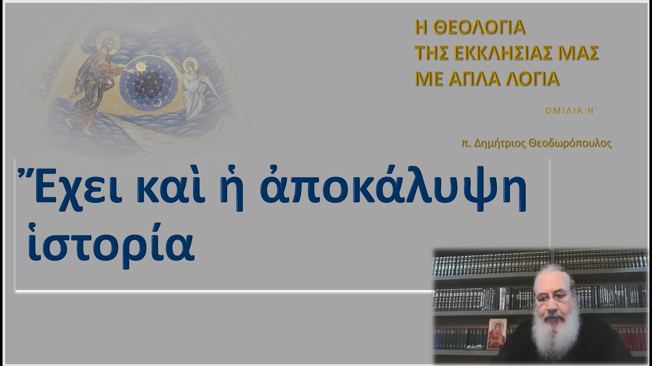 Ἔχει καὶ ἡ ἀποκάλυψη ἱστορία