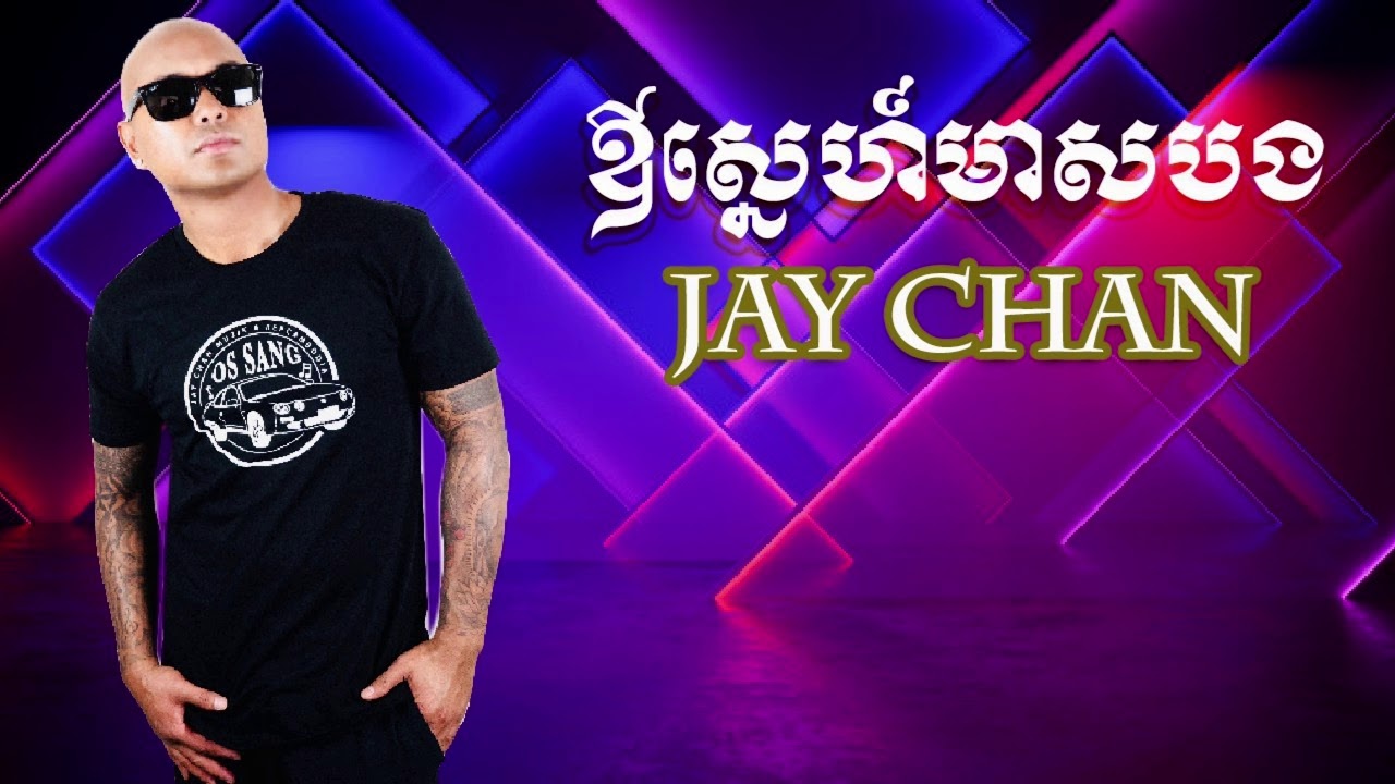 ឱស្នេហ៍មាសបង,Jay Chan Khmer song2020 YouTube