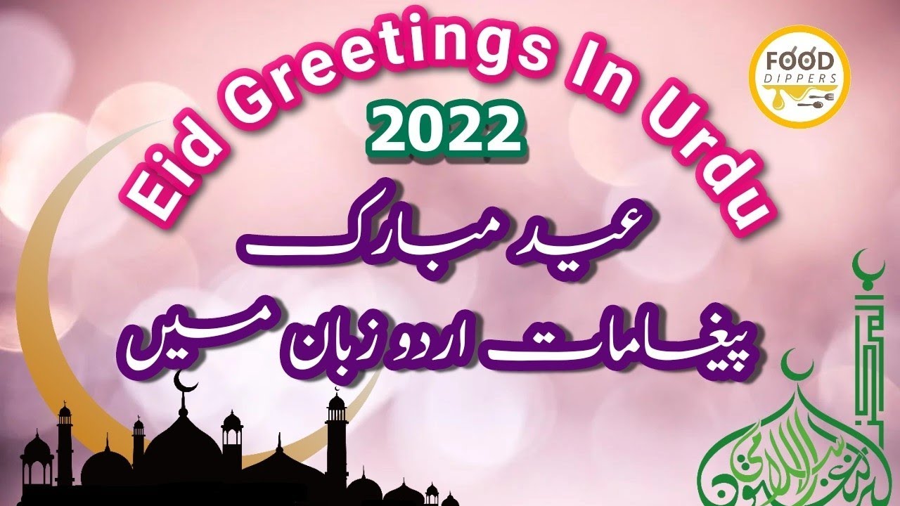 Eid Mubarak 2022 Eid Greetings In Urdu عید مبارک YouTube