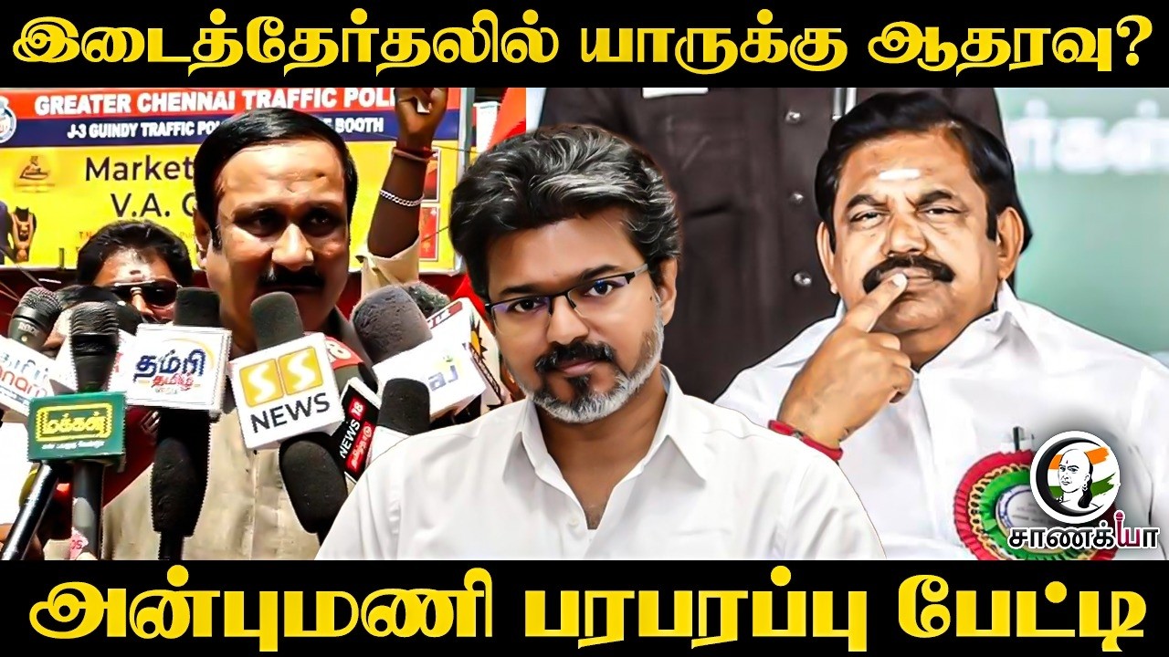 ⁣இடைத்தேர்தலில் யாருக்கு ஆதரவு? Anbumani பரபரப்பு பேட்டி | PMK | Chennai