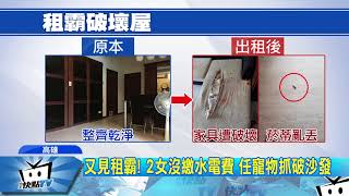 20171128中天新聞 又見租霸! 2女沒繳水電費 任寵物抓破沙發