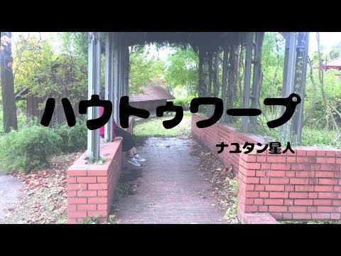 【豆大福】ハウトゥワープ【踊ってみた】