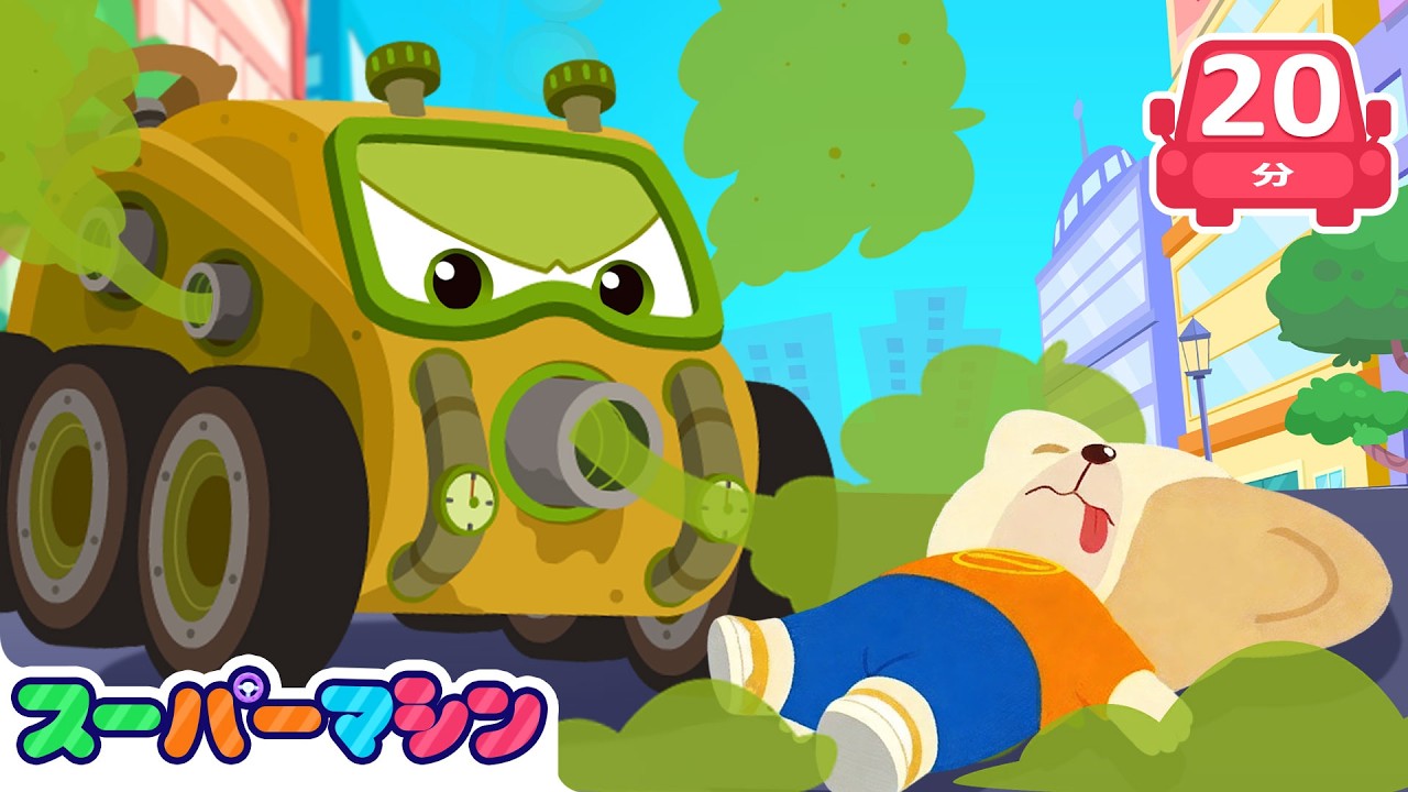 においのひみつをさがせ！🔍人気アニメ | はたらく車シリーズ | 子供向け車 | 知育動画 | スーパーマシン