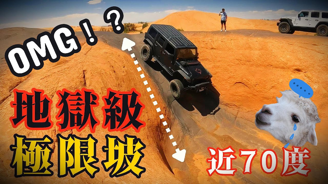 🇺🇸 「差點翻車！😱 挑戰 Moab 最狂『地獄復仇』路線：Hell's Revenge 到底有多斜？」｜無名日誌 A No Name Diary