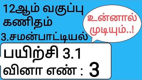 12th Maths Tamil Medium Chapter 3 Exercise 3.1 Sum 3