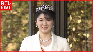 【愛子さま】初めてのティアラ姿で成年行事に…20年の歩みと両陛下への思い