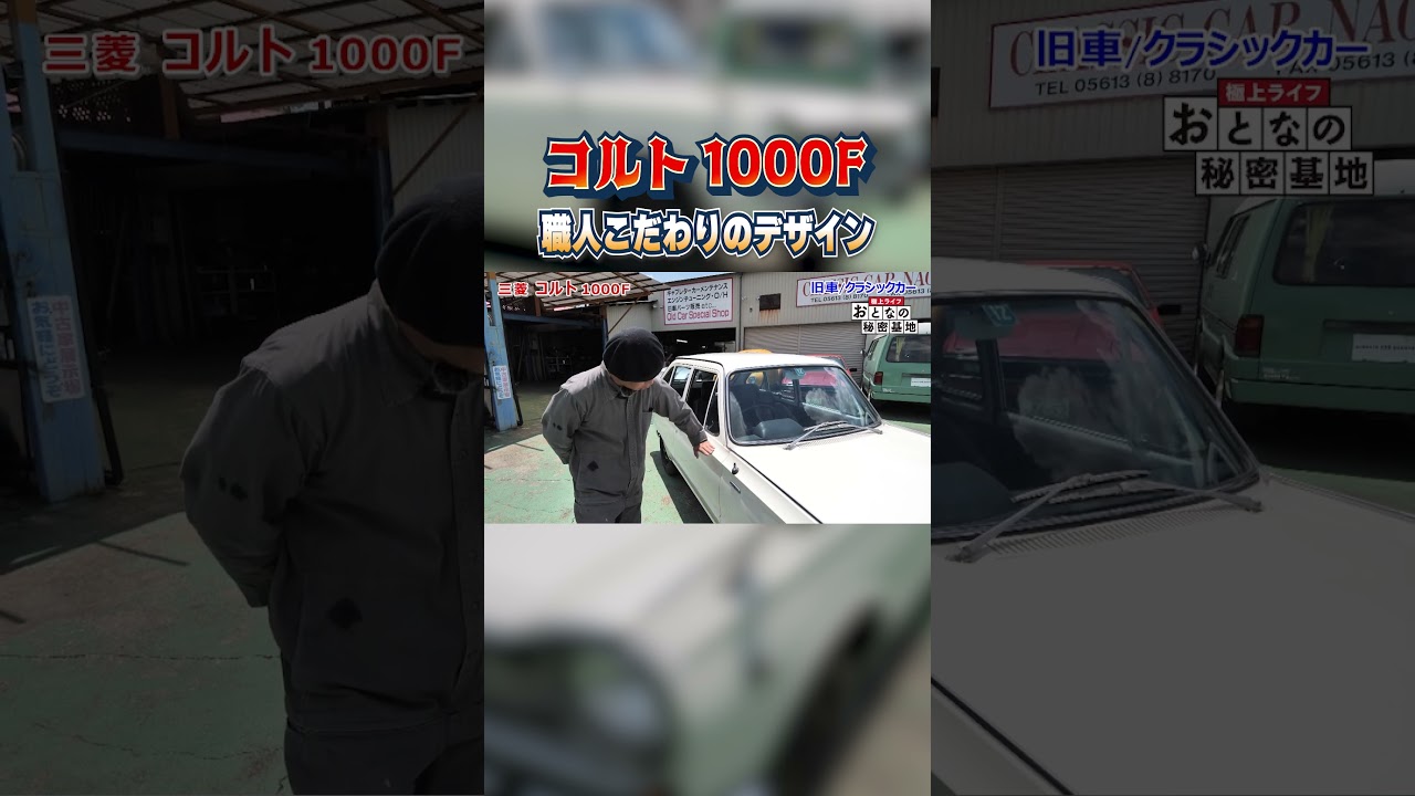 秀逸】コルト・1000Fはこだわりのデザインが魅力の旧車！ #三菱 #旧車