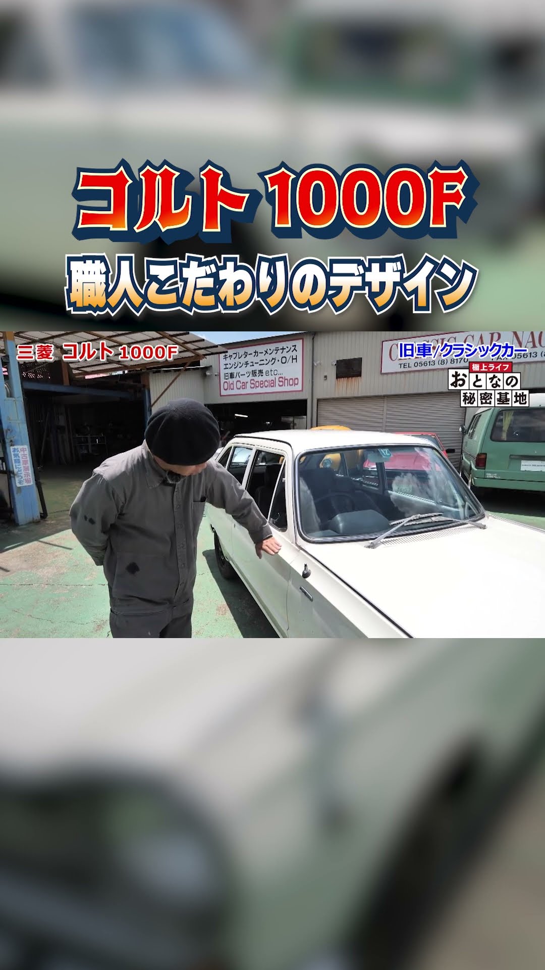秀逸】コルト・1000Fはこだわりのデザインが魅力の旧車！ #三菱 #旧車