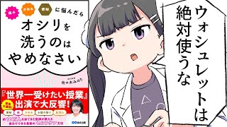 【漫画】オシリを洗うのはやめなさい【要約/佐々木みのり】